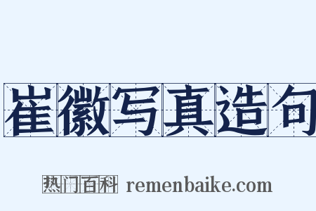 崔徽写真造句是什么意思的图片